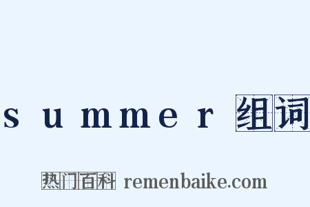 summer组词是什么意思的图片